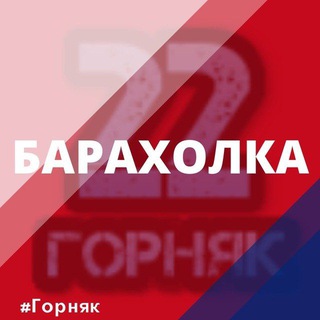 БАРАХОЛКА Районы22 (Локтевский, Третьяковский, Змеиногорский, Рубцовский)