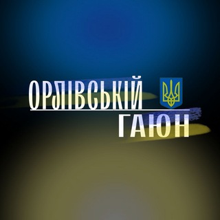 Орлівський Гаюн чат