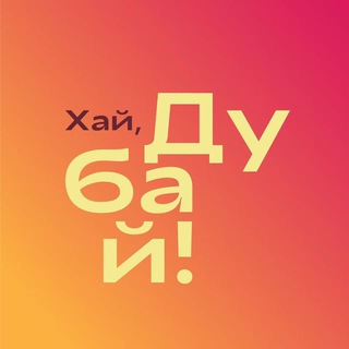Хай, Дубай! Бот