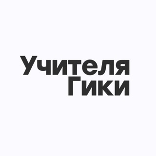 Учителя Гики
