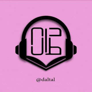 دال‌طال ( درسگفتارها )