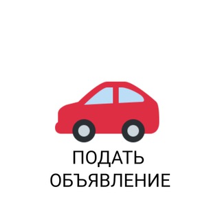Авто Лабинск подать объявление