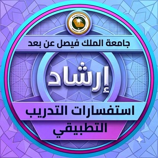 إرشاد || استفسارات التدريب التطبيقي