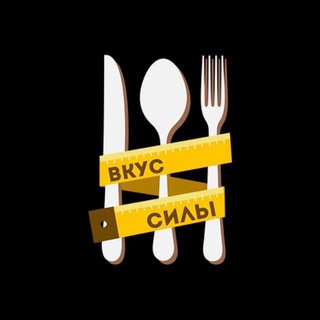 Служба заботы | Вкус Силы