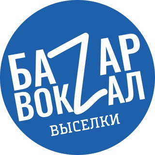 Базар-Вокзал. Выселки