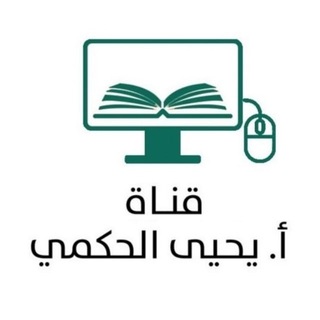 قناة أ- يحيى الحكمي