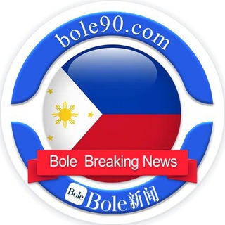 菲律宾头条爆料（Bole新闻）