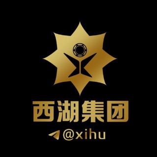 西湖集团.@xihu