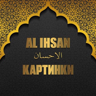 КАРТИНКИ 𝐀𝐋 𝐈𝐇𝐒𝐀𝐍