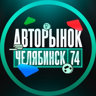 АВТОРЫНОК ЧЕЛЯБИНСК