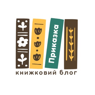 Приказка