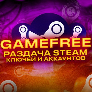 ЧАТ GameFree Раздача Steam ключей и аккаунтов🎮