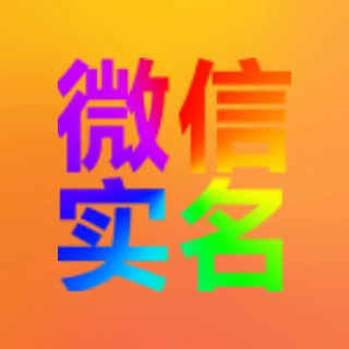 微信接码 微信实名 微信辅助 成品微信