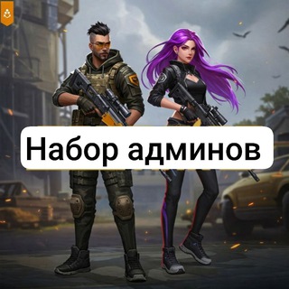 Набор админов 🫅