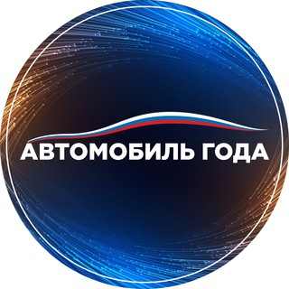 Автомобиль Года 2026