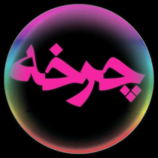 چرخه