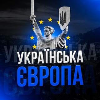🇺🇦 Українська Європа 🇪🇺 | НОВИНИ