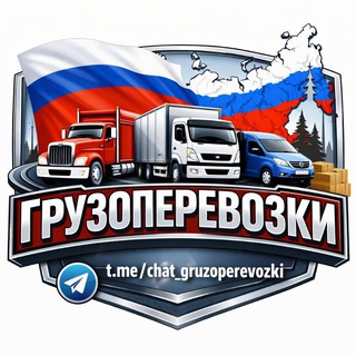 ЧАТ ГРУЗОПЕРЕВОЗКИ