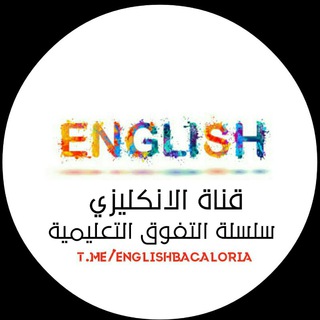 إنكليزي سلسلة التفوق التعليمية 2024