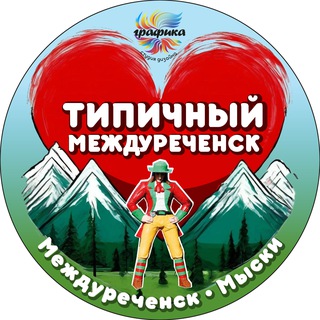 Типичный Междуреченск Мыски Новости🅥