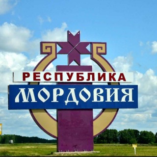 В Мордовии любят