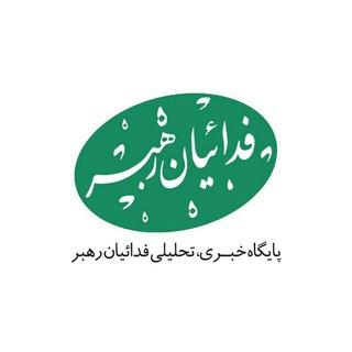 پایگاه تحلیلی فدائیان رهبر