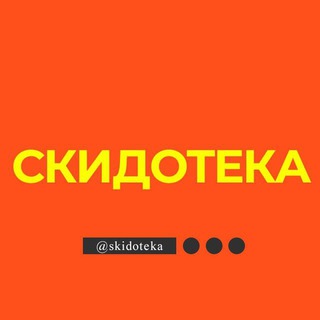 Скидотека 🤖 | Скидки и Промокоды