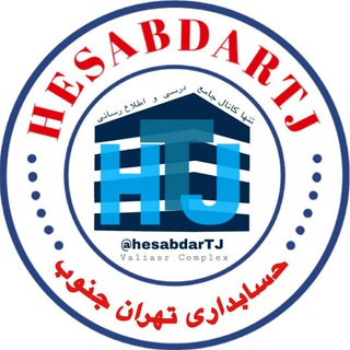 حسابداری ‌تهران ‌جنوب | hesabdarTJ