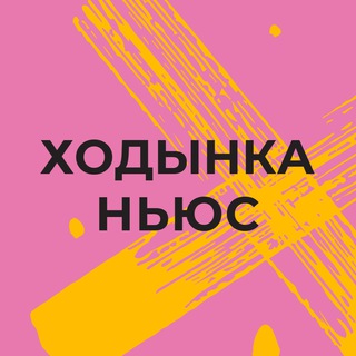 Ходынка Ньюс 🗞 Chat