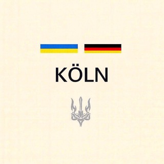 Украинцы в Кельне | Чат🇩🇪
