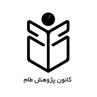 کانون پژوهش طام