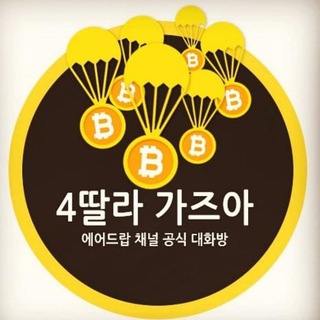 🚀💫4딸라 가즈아 공지방💫🚀