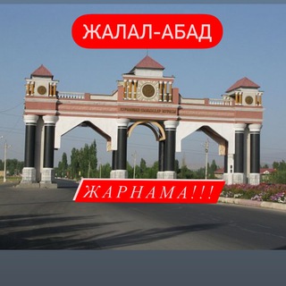 ЖАЛАЛ-АБАД РЕКЛАМА N1📣