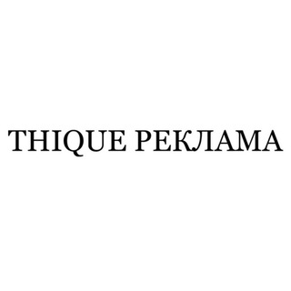 THIQUE РЕКЛАМА