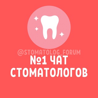 №1 ЧАТ СТОМАТОЛОГОВ И ОРТОДОНТОВ