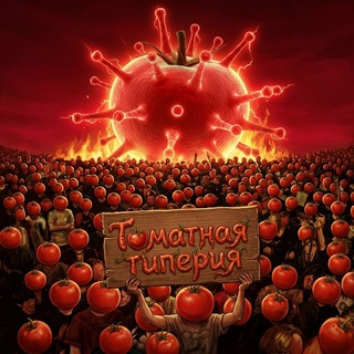 🍅 Тайный Форум Томатов (ТФТ)
