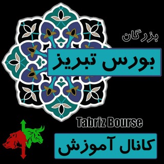 کانال پشتیبان آموزش بورس تبریز