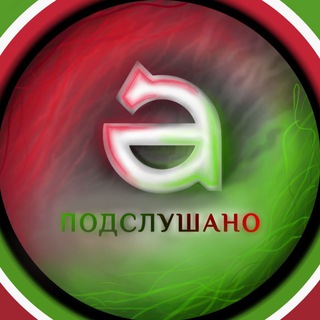 Подслушано | Альметьевск