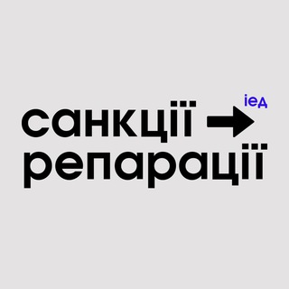Від санкцій до репарацій | росія