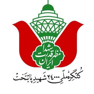 کنگره ملی ۲۴ هزار شهید پایتخت