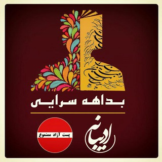 همسـرایی ادیبان ایران