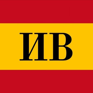 Испанские Ведомости