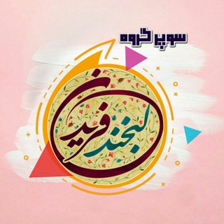 👥 گروه لبخند فریدن