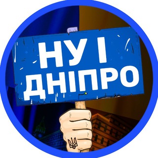 НУ І ДНІПРО! 🇺🇦