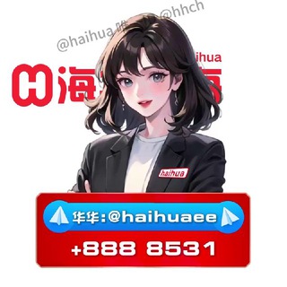 海华@haihuaEE公群-华华（添加我为好友）