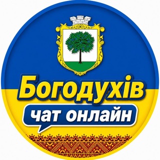 Богодухів Чат Онлайн💬