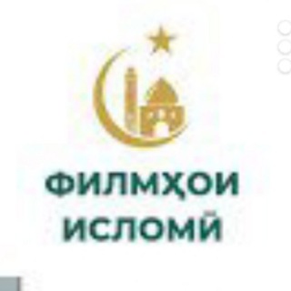Филмҳои Исломӣ