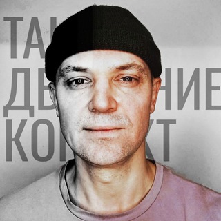 Танец Движение Контакт - Дмитрий Усов
