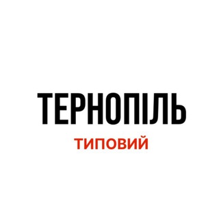 Типовий Тернопіль | Новини міста
