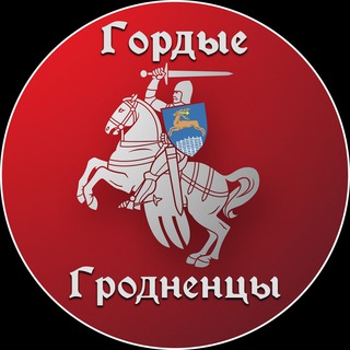 Гордые Гродненцы